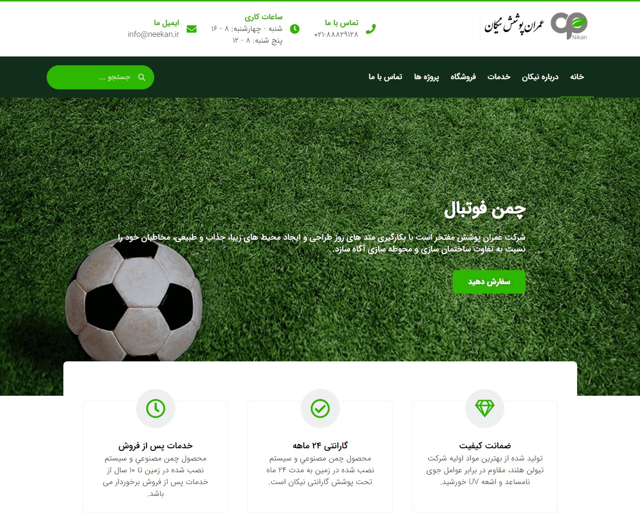 طراحی سایت معرفی خدمات، محصولات و پروژه‌ها برای کسب‌وکار چمن مصنوعی